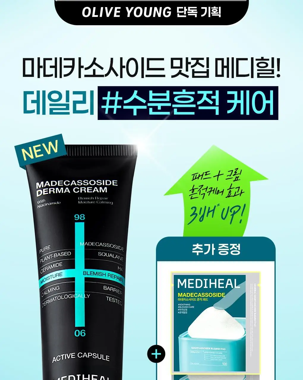 [패드증정/단독] 메디힐 마데카소사이드 흔적 리페어 더마 크림 50ml 기획 (+마데카소사이드 패드 2매*3개) 상세페이지 1
